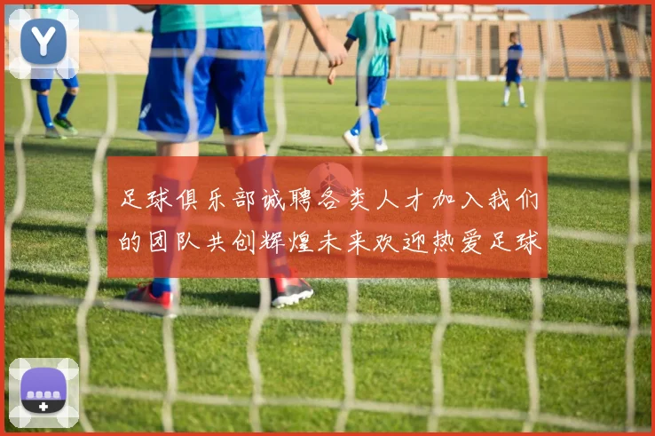 足球俱乐部诚聘各类人才加入我们的团队共创辉煌未来欢迎热爱足球的你加入我们