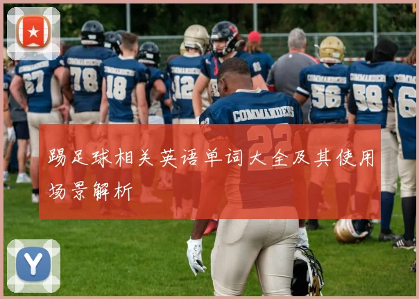 踢足球相关英语单词大全及其使用场景解析